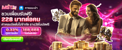 ชวนเพื่อนร่วมสนุก รับฟรี 228