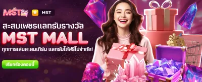 MST MALL แลกรางวัลฟรี! banner