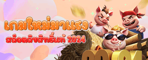 ฟรีสปิน 200 ครั้งสำหรับเกมฮอต banner